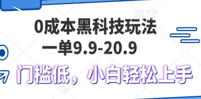 （13354期）0成本黑科技玩法，一单9.9单日变现1000＋，小白轻松易上手-小何资源库