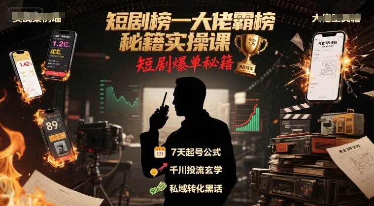 短剧榜一大佬霸榜秘籍实操课，短剧爆单秘籍-小何资源库