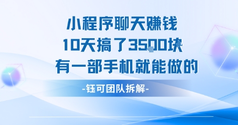 小程序聊天挣钱10天搞了3.5k，有一部手机就能做的-小何资源库