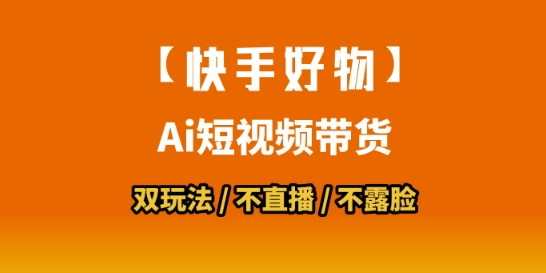 【快手好物】短视频带货，搬运拼接+数字人双玩法，操作简单，会玩手机就行-小何资源库