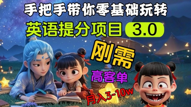 英语提分项目3.0，私域高客单价，刚需，月入3-10个-小何资源库