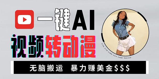 （13552期）海外美女AI视频转动漫，高收益暴力搬运，新手福音，轻松赚美金-小何资源库