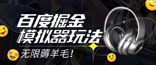 2025最新百度掘金模拟器挂机玩法，单机一天打15.无任何成本即可无限薅羊毛打金，矩阵操作月入过1W【揭秘】-小何资源库