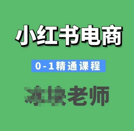 小红书电商0-1精通课程，小红书开店必学课程-小何资源库