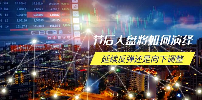 （14065期）节后大盘将如何演绎，延续反弹还是向下调整，关键时间点和空间位待解-小何资源库