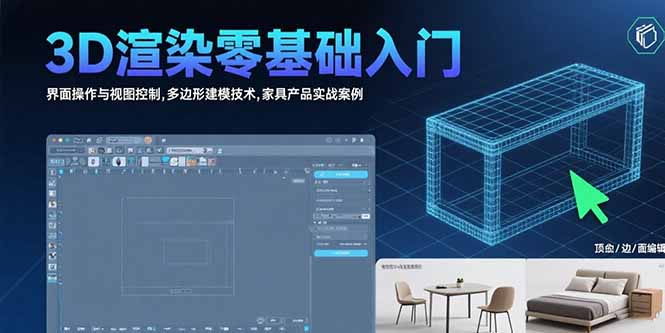 （15542期）3D渲染零基础入门：界面操作与视图控制,多边形建模技术,家具产品实战案例-小何资源库