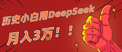 历史小白用DeepSeek月入3W？ AI 生成历史人物项目拆解-小何资源库