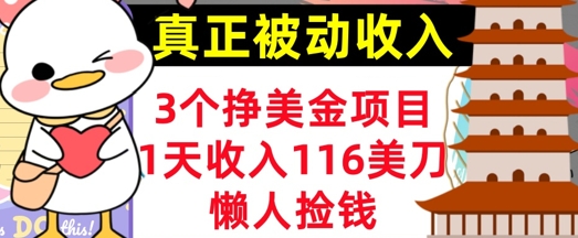 3个挣美金项目，0门槛，1天收入100刀，懒人捡钱，真正的被动收入-小何资源库