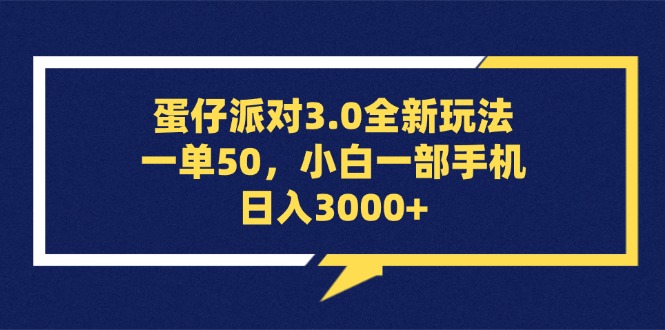 （13065期）蛋仔派对3.0全新玩法，一单50，小白一部手机日入3000+-小何资源库