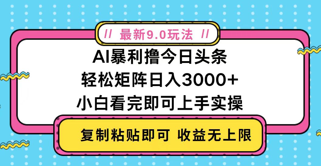 （13363期）今日头条最新9.0玩法，轻松矩阵日入2000+-小何资源库