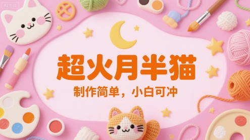 超火月半猫，制作简单，小白可冲-小何资源库