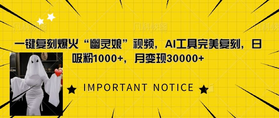 一键复刻爆火“幽灵娘”视频，AI工具完美复刻，日吸粉1000+，月变现过W-小何资源库