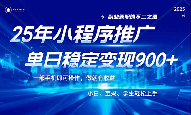 （14208期）25年最新风口，小程序机推广，稳定日入900+，小白轻松上手！-小何资源库