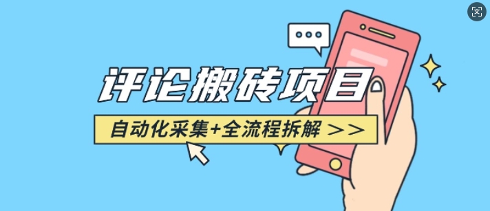 悟空采集评论搬砖_评论搬砖+自动采集【完整攻略】-小何资源库