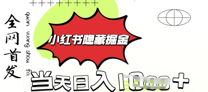 小红书隐藏金矿，考公虚拟资料大卖，一单收益1张，轻松日入多张-小何资源库