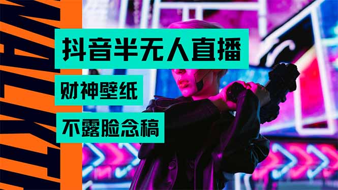 （15590期）抖音半无人直播生肖财神AI图撸音浪，不用露脸、只需要读稿，宝妈、大学…-小何资源库