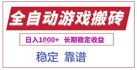 全自动游戏电脑挂G搬砖项目，日入1k+长期稳定收益【揭秘】-小何资源库