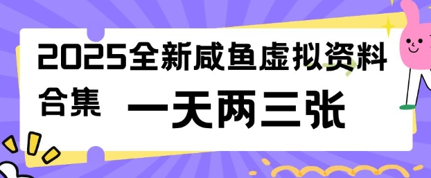 2025全新闲鱼虚拟资料项目合集，成本低，操作简单，一天两三张-小何资源库