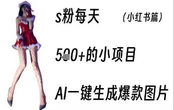 男粉每天5张+的小项目，ai一键生成爆款图片-小何资源库