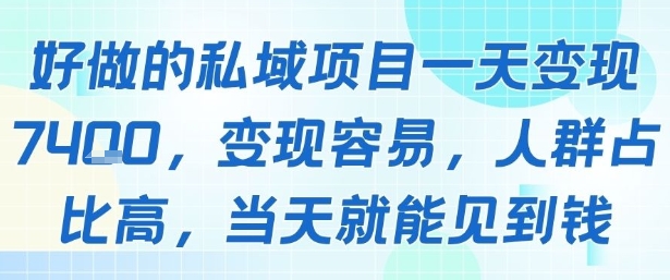 好做的私域项目一天变现1k+，变现容易，人群占比高，当天就能见到钱-小何资源库