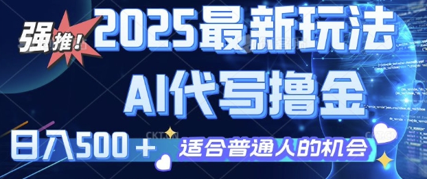 2025最新玩法，AI代写撸金 日入多张 适合普通人兼职副业的不二之选-小何资源库