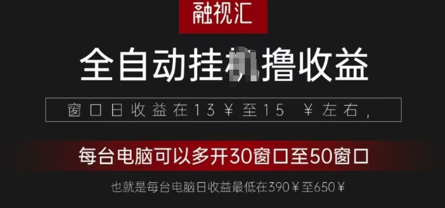 全网独家，全自动观影看广告撸收益项目-小何资源库