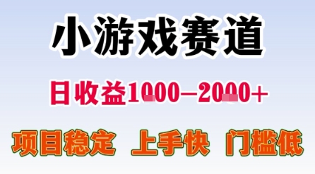 小游戏赛道，一天收益1k-2k+ 稳定项目，门槛低，上手快适合新人小白【揭秘】-小何资源库