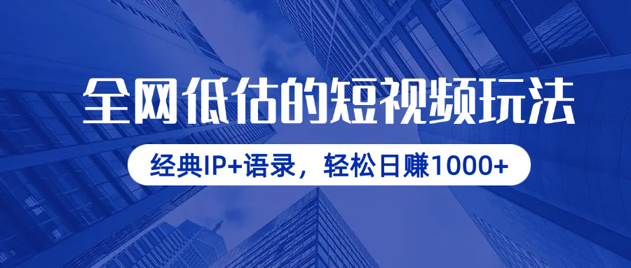 （14355期）全网低估的短视频玩法，经典IP+语录，轻松日赚1000+-小何资源库