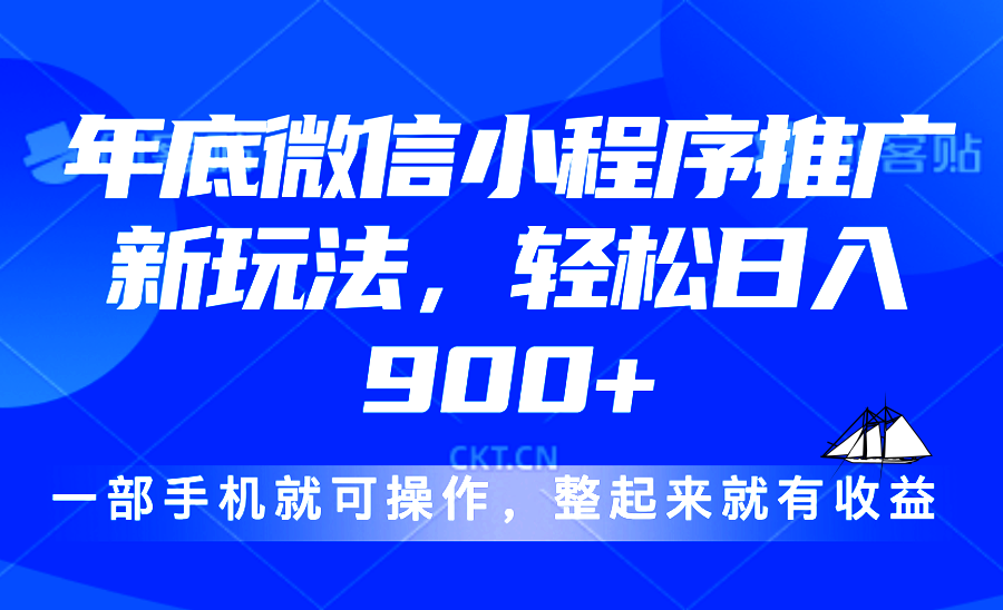 （13761期）24年底微信小程序推广最新玩法，轻松日入900+-小何资源库