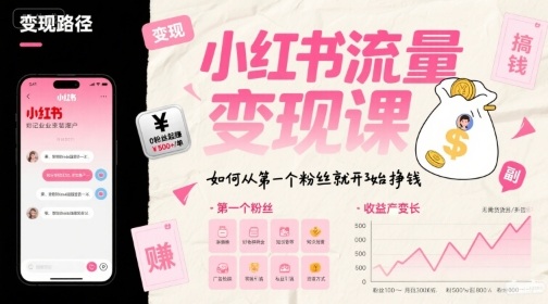 小红书流量变现课，如何从第一个粉丝就开始挣钱-小何资源库