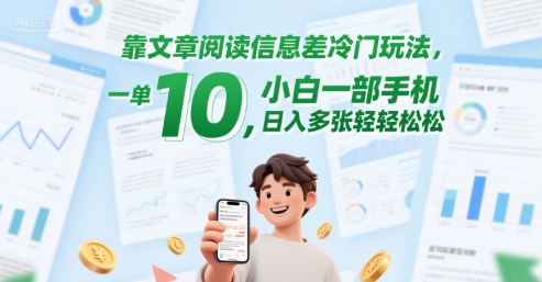 靠文章阅读信息差冷门玩法，一单10，小白一部手机，日入多张轻轻松松-小何资源库
