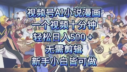 视频号AI小说漫画：一个视频十分钟，轻松日入5张+，无需剪辑，新手小白皆可做-小何资源库