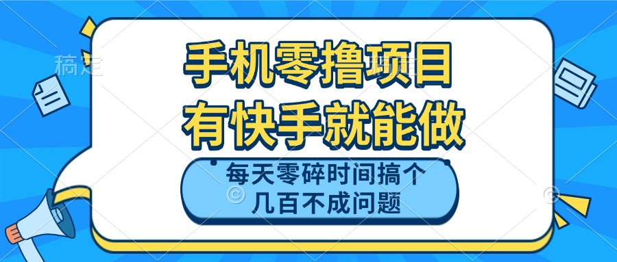 （14687期）手机零撸项目，有快手就可以做，每天零碎时间搞个几百块不成问题-小何资源库