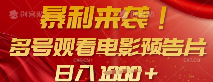 暴利来袭，多号观看电影预告片，可以批量可矩阵，日入多张-小何资源库