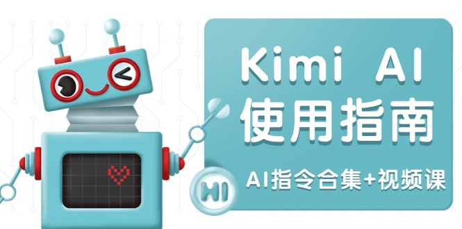（14075期）Kimi AI使用指南：涵盖多领域指令，全面升级创作效率 (AI指令合集+视频课)-小何资源库