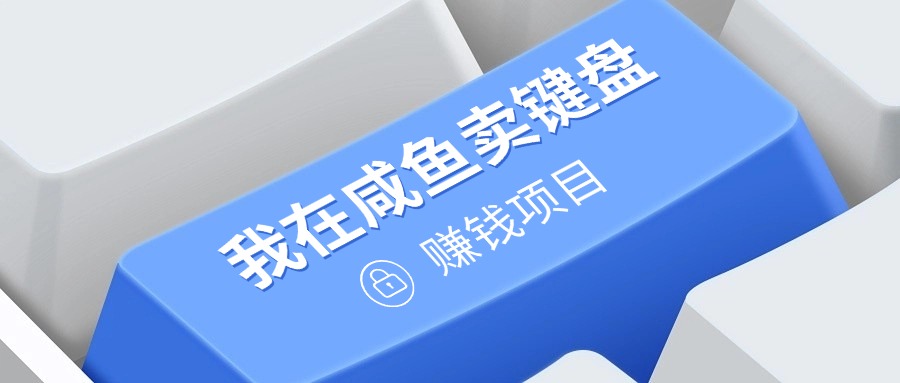 我在咸鱼卖键盘，项目门槛低，0成本就可以操作，坚持就有收益!-小何资源库