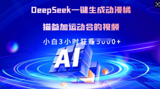 Deepseek一键生成动漫橘猫参加运动会的视频，小白3小时狂收多张-小何资源库