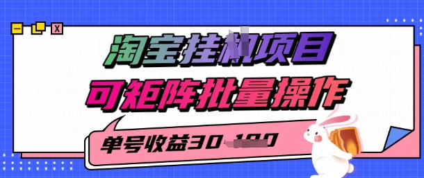 淘宝挂G项目，单号30，可矩阵批量操作-小何资源库