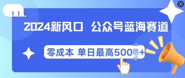 2024新风口微信公众号蓝海爆款赛道，全自动写作小白轻松月入2w+【揭秘】-小何资源库