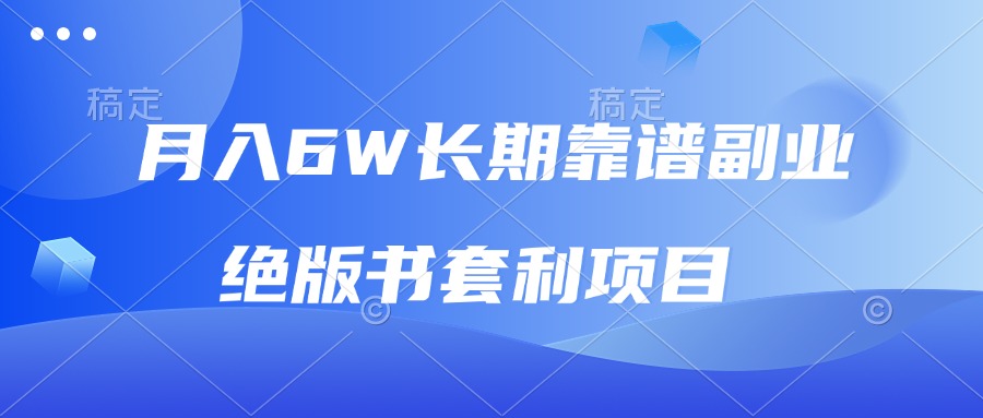 （13727期）月入6w长期靠谱副业，绝版书套利项目，日入2000+，新人小白秒上手-小何资源库