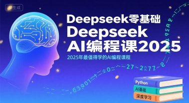 Deepseek零基础AI编程课2025，2025年最值得学的AI编程课程-小何资源库