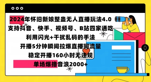 2024年怀旧新娘整蛊直播无人玩法4.0，开播5分钟瞬间拉爆直播间流量，单场爆撸音浪2000+【揭秘】-小何资源库