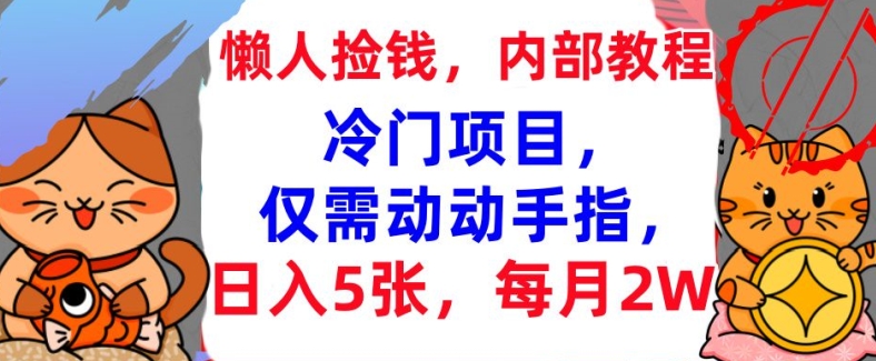 冷门项目，仅需动动手指，每月2W+内部教程，首次公开-小何资源库
