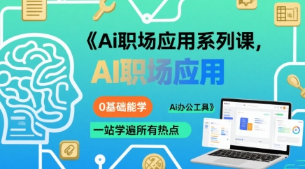 Ai职场应用系列课，0基础能学，一站学遍所有热点Ai办公工具-小何资源库