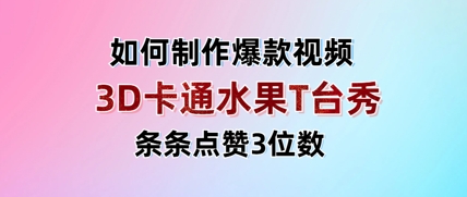 3D卡通水果走秀视频，条条点赞3位数，单日变现多张-小何资源库