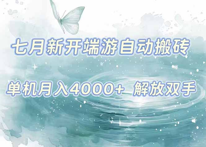 （15435期）7月新开端游自动搬砖项目，单机稳定月入4000+纯自动项目，上车即吃肉。-小何资源库