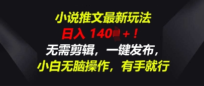 小说推文最新玩法，一天收入多张，无需剪辑，一键发布，小白无脑操作，有手就行-小何资源库
