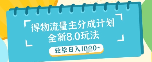 最新得物流量主分成计划，独家原创玩法，轻松日入1k+【揭秘】-小何资源库