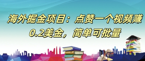 海外掘金项目：点赞一个视频挣0.2美金，简单可批量-小何资源库