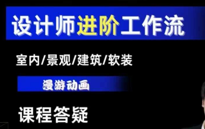AI设计工作流，设计师必学，室内/景观/建筑/软装类AI教学【基础+进阶】-小何资源库